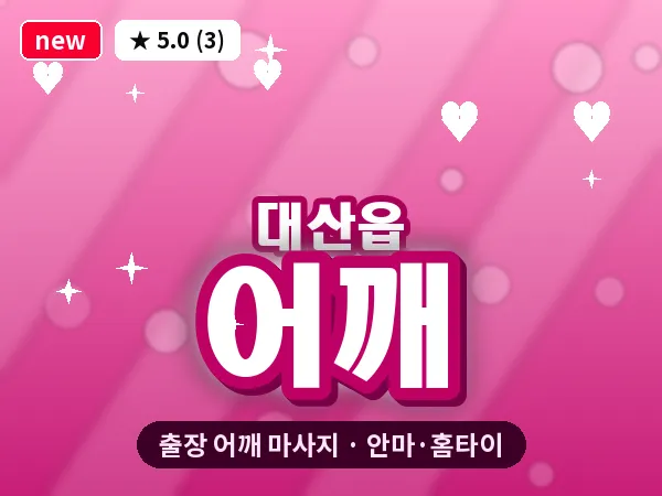 충남 서산시 대산읍 출장 어깨 마사지