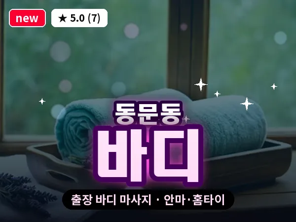 충남 서산시 동문동 출장 바디 마사지