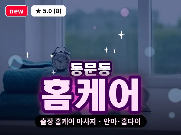 충남 서산시 동문동 출장 홈케어 마사지