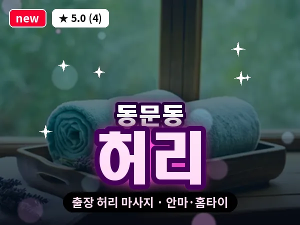 충남 서산시 동문동 출장 허리 마사지