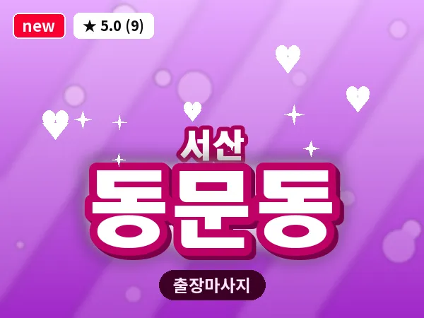 충남 서산시 동문동 출장 커플 마사지