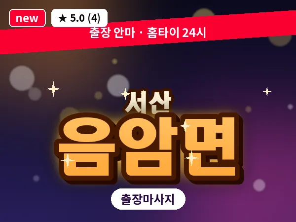 충남 서산시 음암면 출장 커플 마사지
