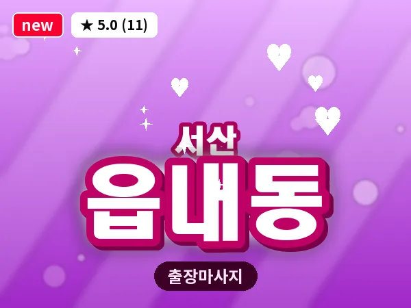 충남 서산시 읍내동 출장 커플 마사지