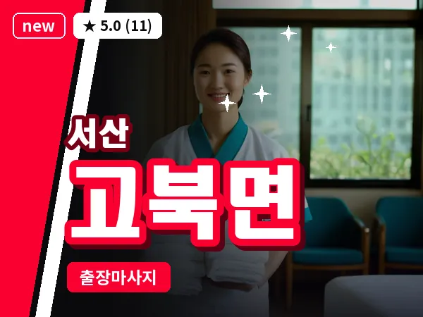 충남 서산시 고북면 출장 커플 마사지