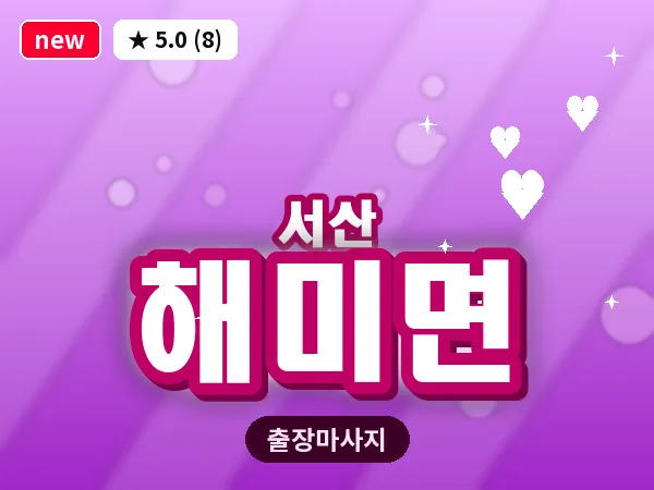 충남 서산시 해미면 출장 커플 마사지