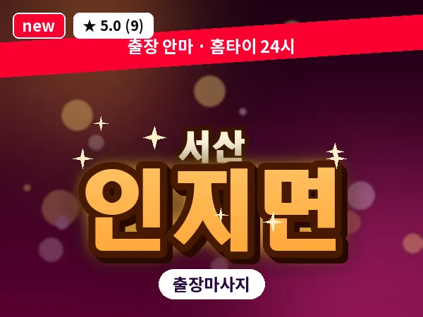 충남 서산시 인지면 출장 커플 마사지