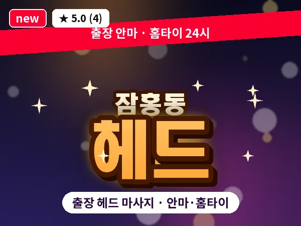충남 서산시 잠홍동 출장 헤드 마사지