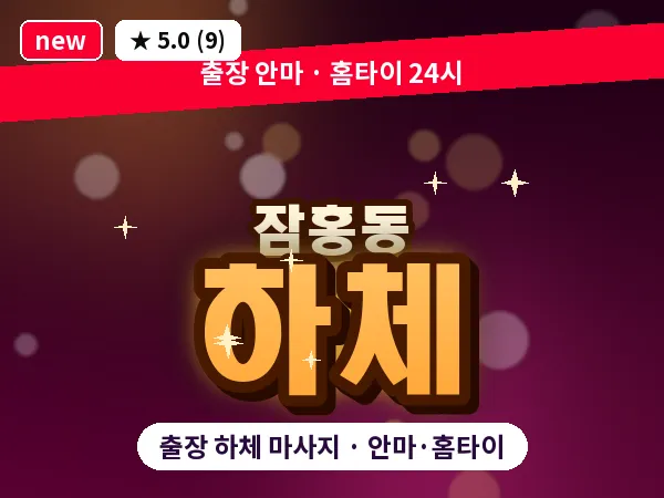 충남 서산시 잠홍동 출장 하체 마사지
