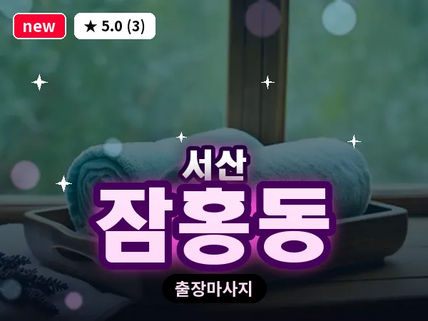 충남 서산시 잠홍동 출장 커플 마사지