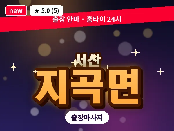 충남 서산시 지곡면 출장 커플 마사지