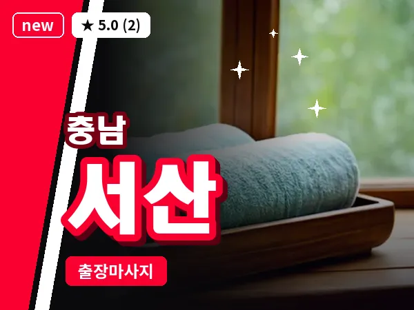 충남 서산 출장 로미로미 마사지
