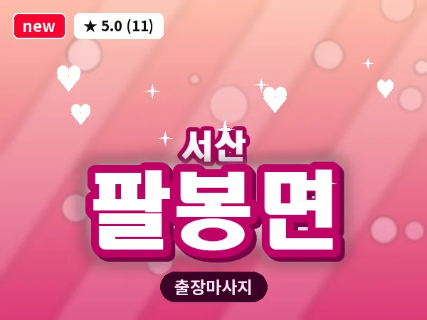 충남 서산시 팔봉면 출장 커플 마사지