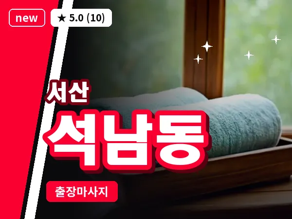 충남 서산시 석남동 출장 커플 마사지