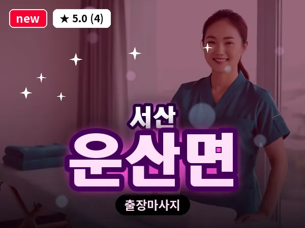 충남 서산시 운산면 출장 커플 마사지