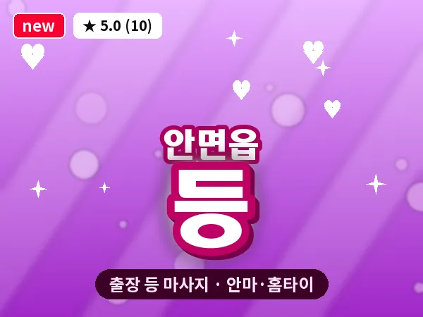 충남 태안군 안면읍 출장 등 마사지
