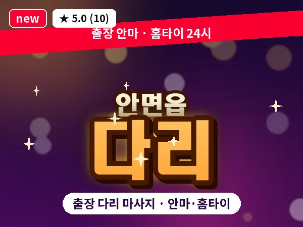 충남 태안군 안면읍 출장 다리 마사지