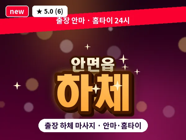 충남 태안군 안면읍 출장 하체 마사지