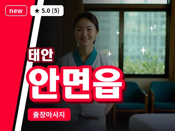 충남 태안군 안면읍 출장 림프 마사지