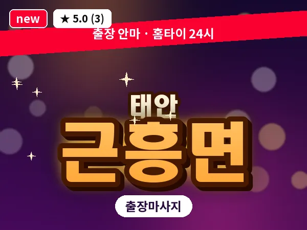 충남 태안군 근흥면 출장 림프 마사지