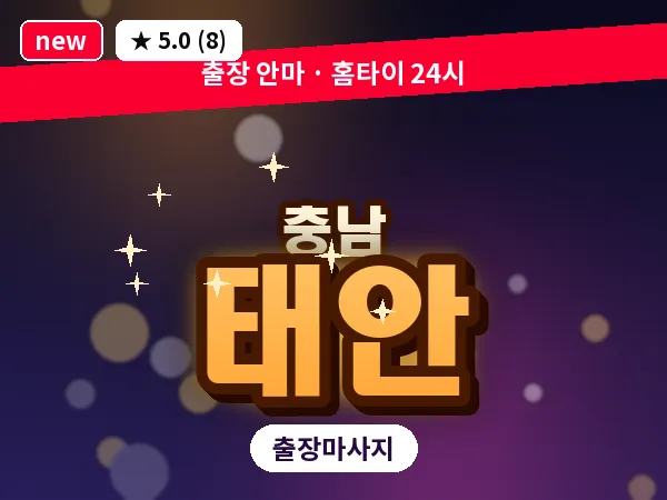 충남 태안 출장 로미로미 마사지