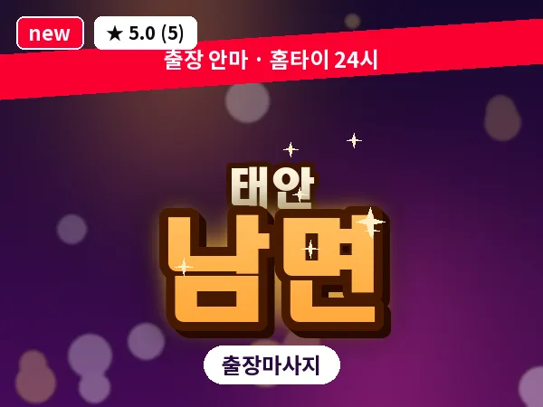 충남 태안군 남면 출장 림프 마사지