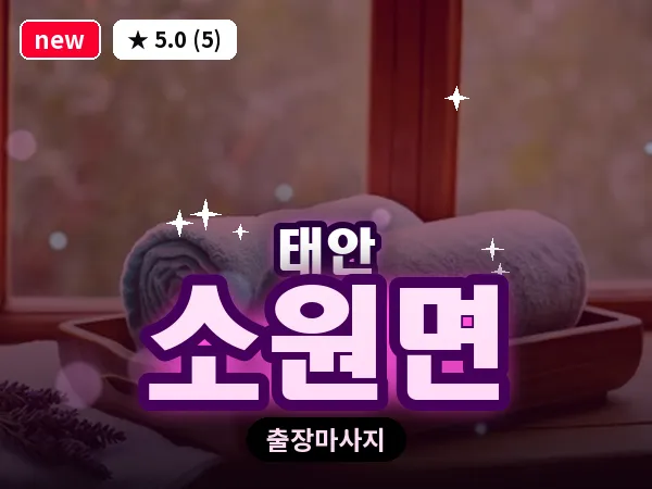 충남 태안군 소원면 출장 림프 마사지
