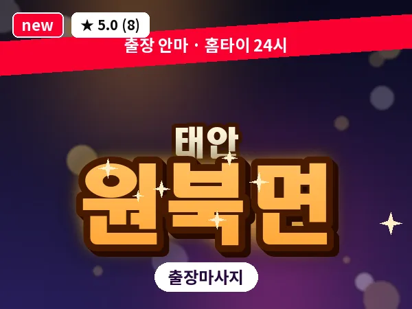 충남 태안군 원북면 출장 림프 마사지