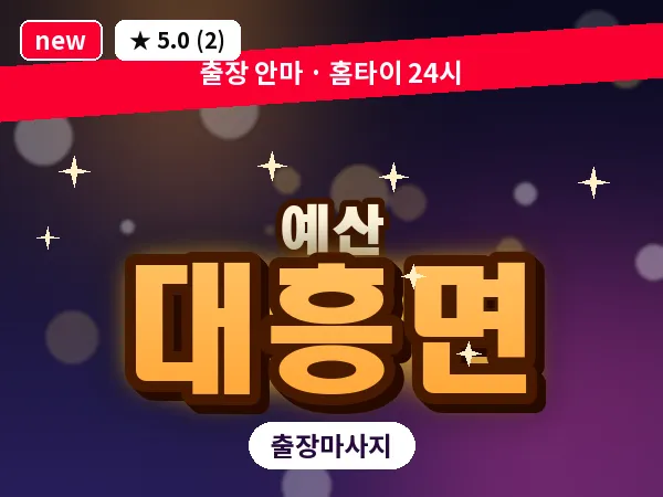 충남 예산군 대흥면 출장 아로마 마사지
