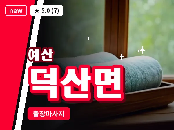 충남 예산군 덕산면 출장 아로마 마사지