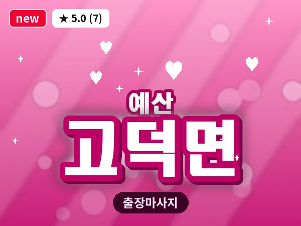 충남 예산군 고덕면 출장 아로마 마사지