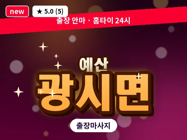충남 예산군 광시면 출장 아로마 마사지