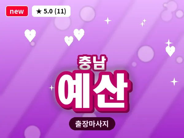 충남 예산 출장 로미로미 마사지