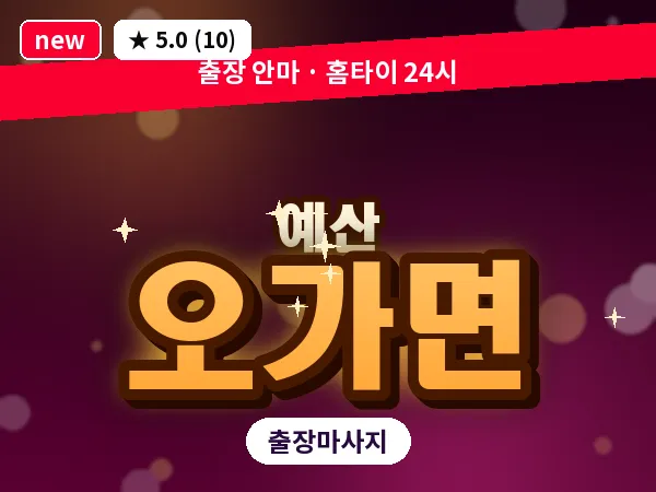 충남 예산군 오가면 출장 아로마 마사지