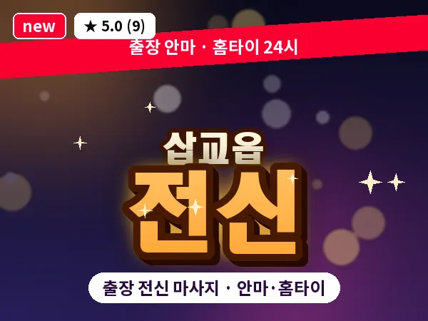 충남 예산군 삽교읍 출장 전신 마사지