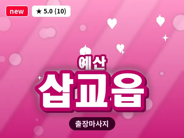 충남 예산군 삽교읍 출장 아로마 마사지