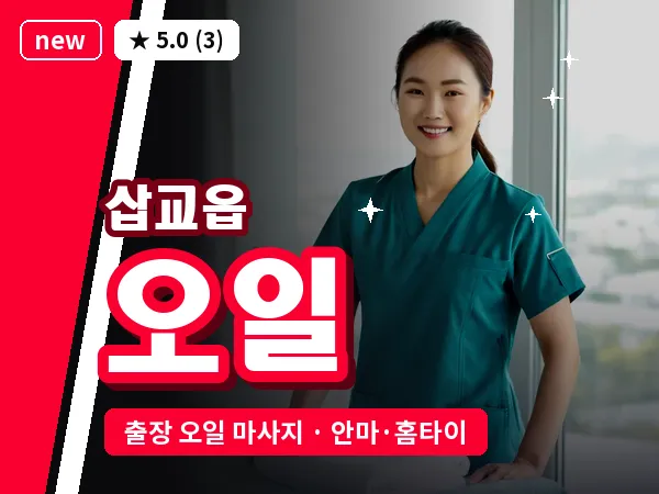 충남 예산군 삽교읍 출장 오일 마사지