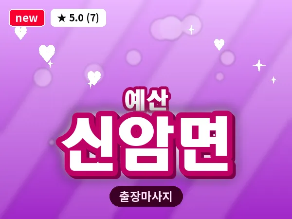 충남 예산군 신암면 출장 아로마 마사지