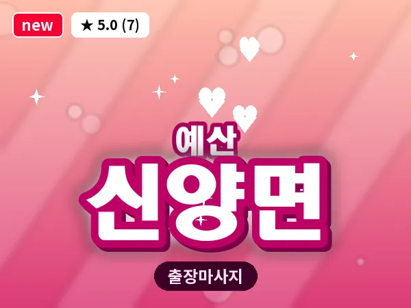 충남 예산군 신양면 출장 아로마 마사지