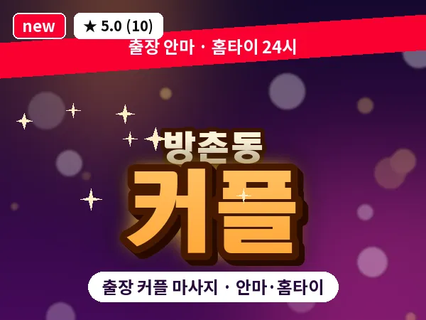 대구 방촌동 출장 커플 마사지