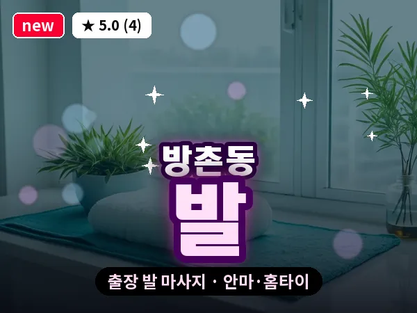 대구 방촌동 출장 발 마사지