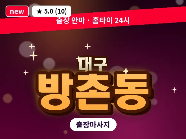 대구 방촌동 출장 바디 마사지