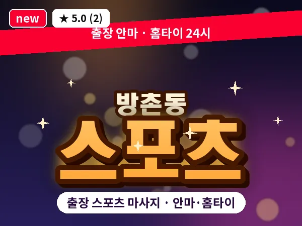 대구 방촌동 출장 스포츠 마사지