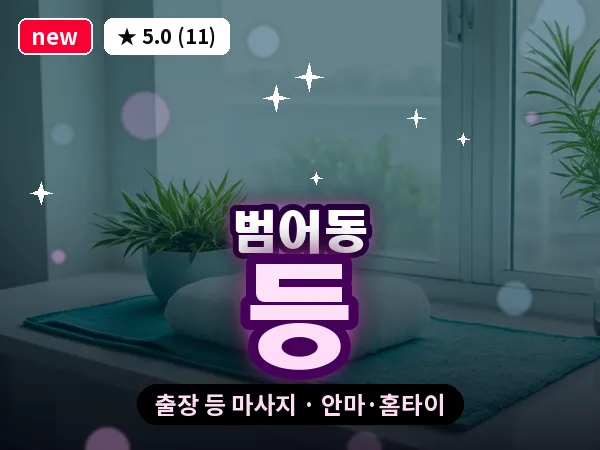 대구 범어동 출장 등 마사지