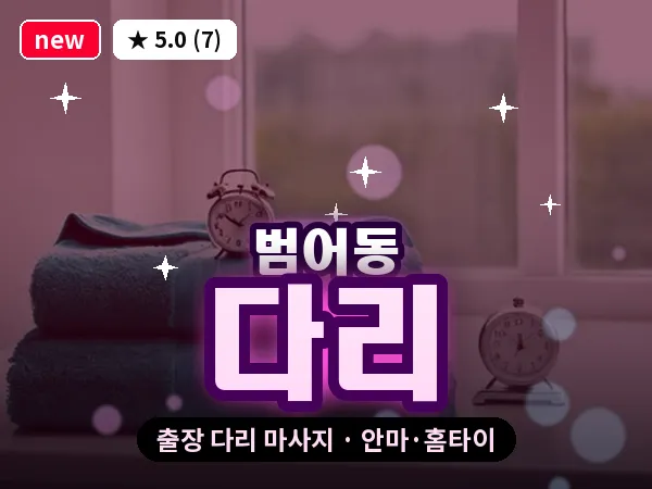 대구 범어동 출장 다리 마사지