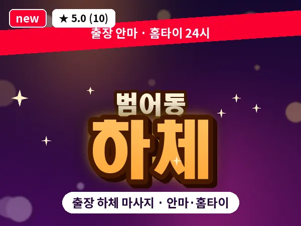 대구 범어동 출장 하체 마사지