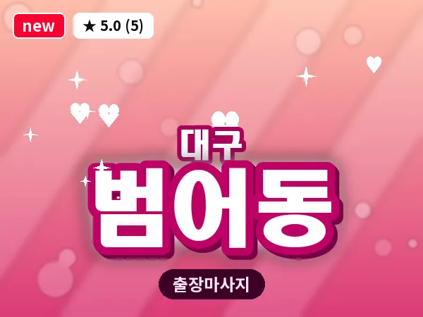 대구 범어동 출장 바디 마사지