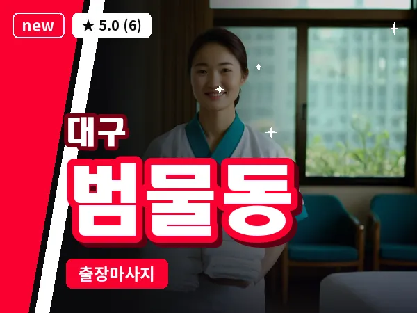 대구 범물동 출장 바디 마사지