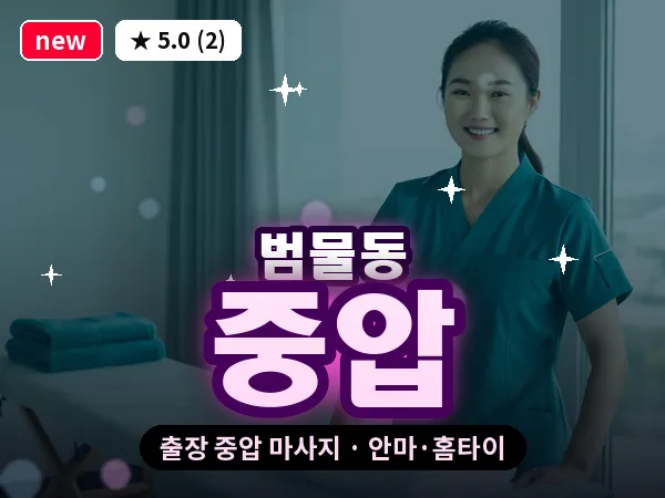 대구 범물동 출장 중압 마사지