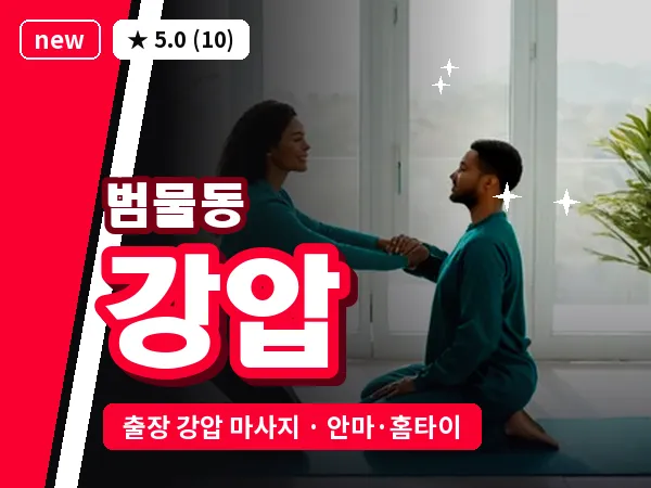 대구 범물동 출장 강압 마사지
