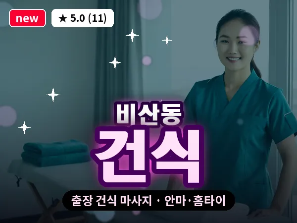 대구 비산동 출장 건식 마사지